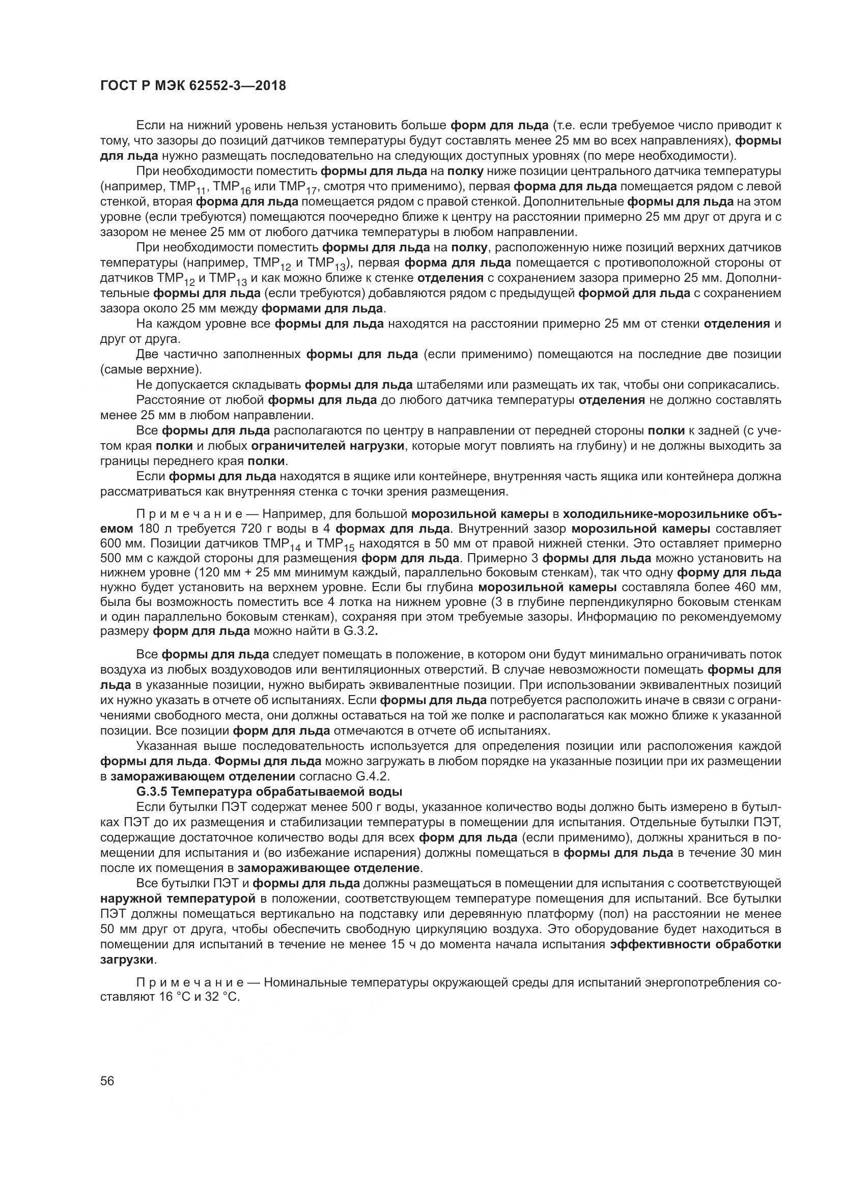 ГОСТ Р МЭК  62552-3-2018, страница 60