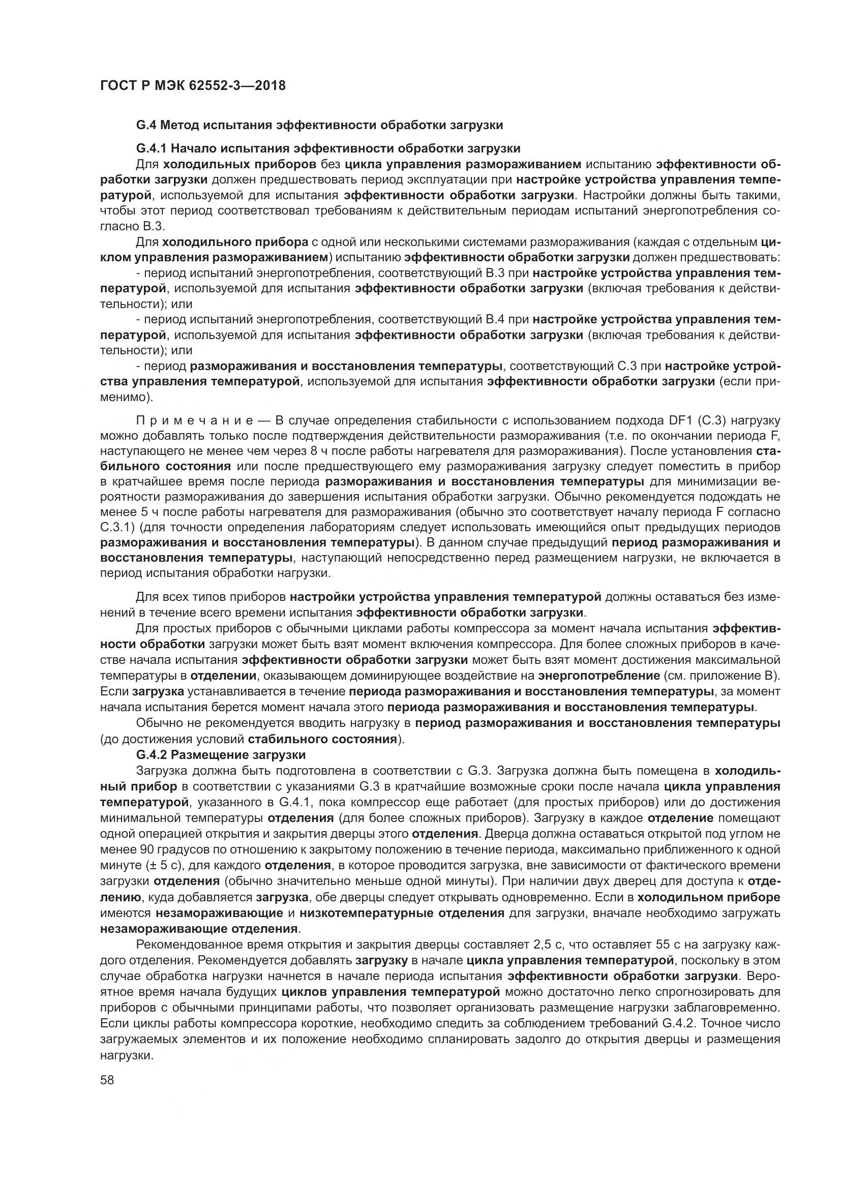 ГОСТ Р МЭК  62552-3-2018, страница 62