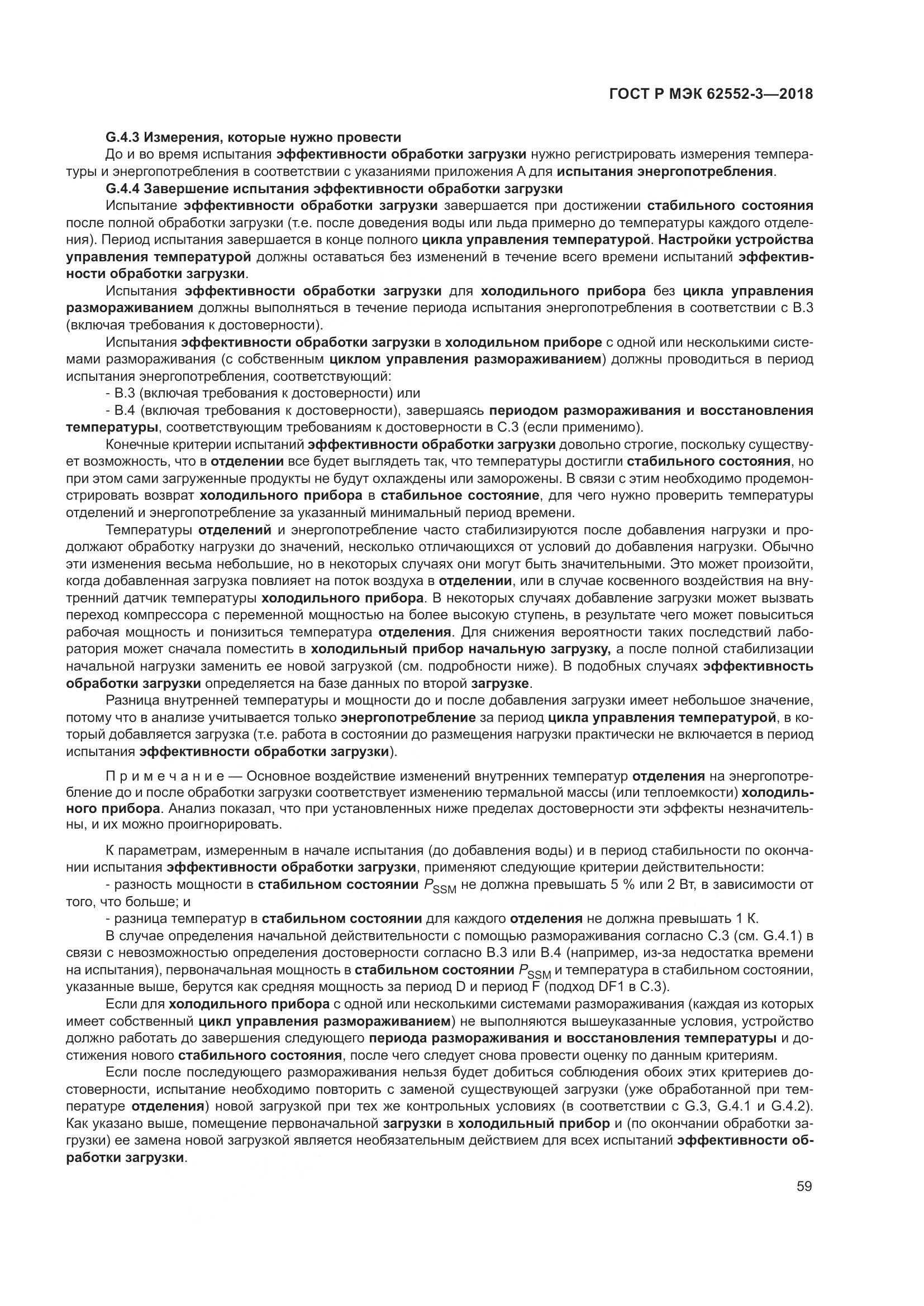 ГОСТ Р МЭК  62552-3-2018, страница 63