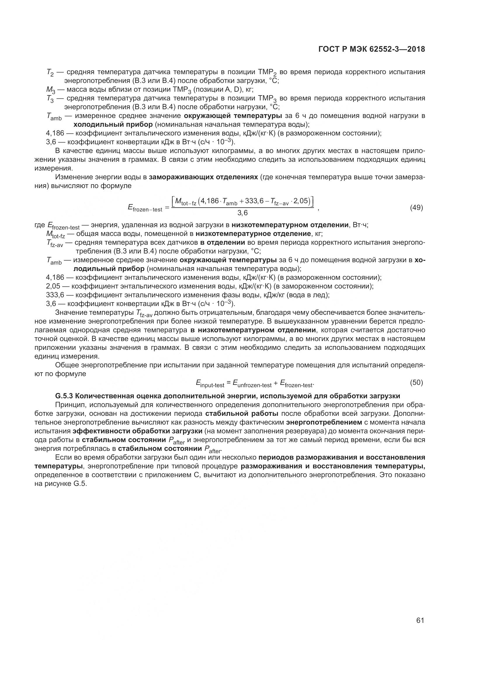 ГОСТ Р МЭК  62552-3-2018, страница 65