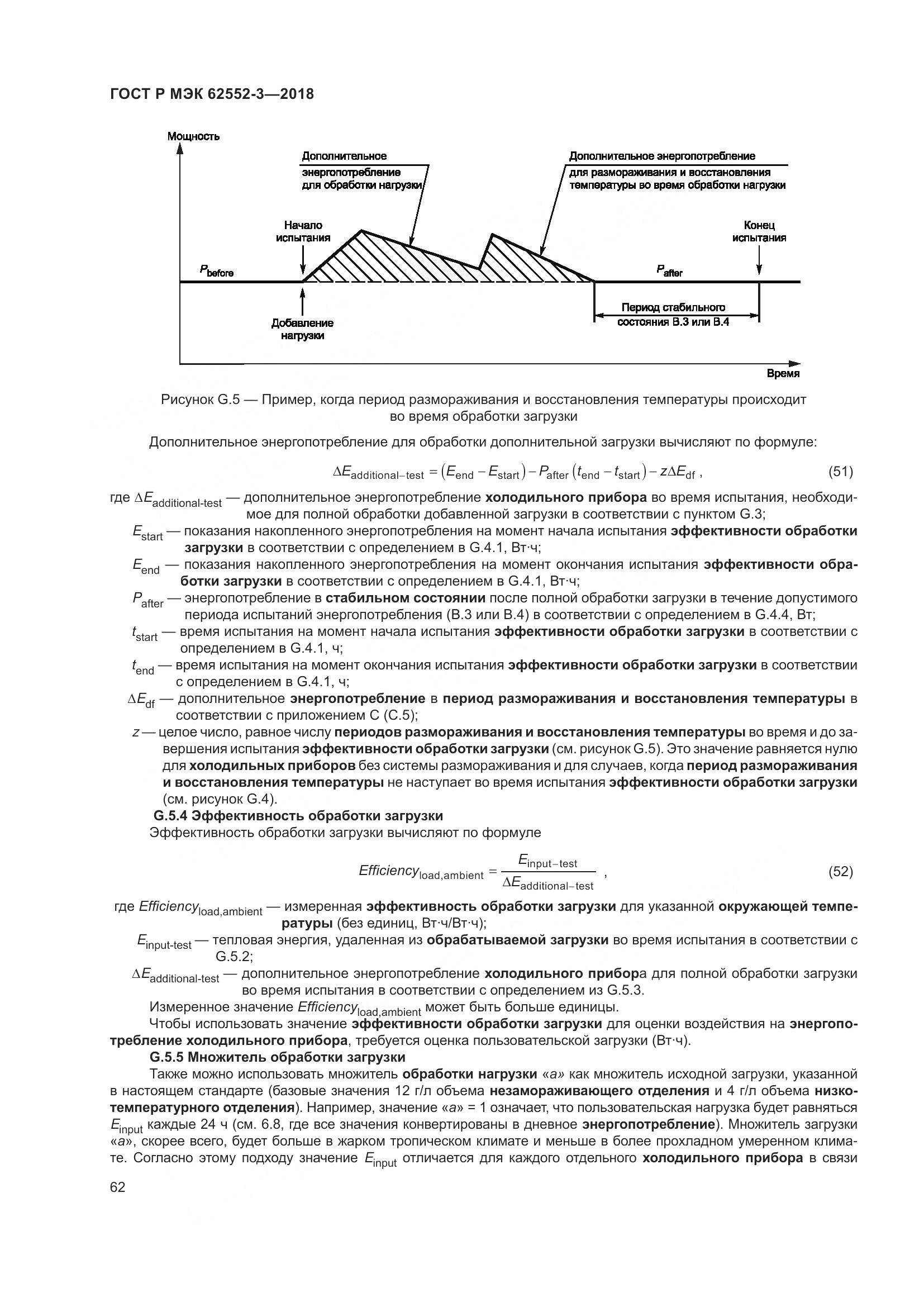 ГОСТ Р МЭК  62552-3-2018, страница 66
