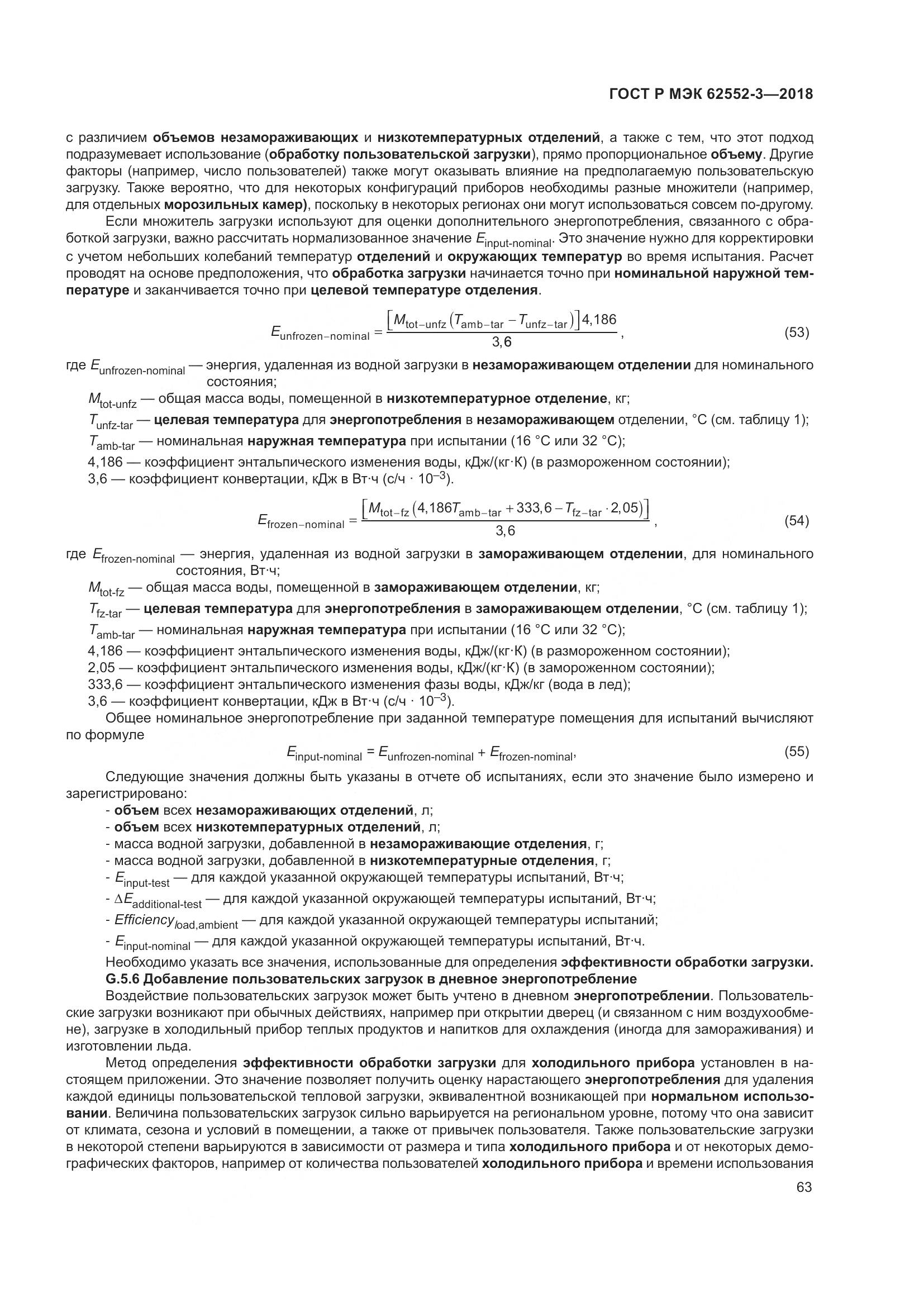 ГОСТ Р МЭК  62552-3-2018, страница 67