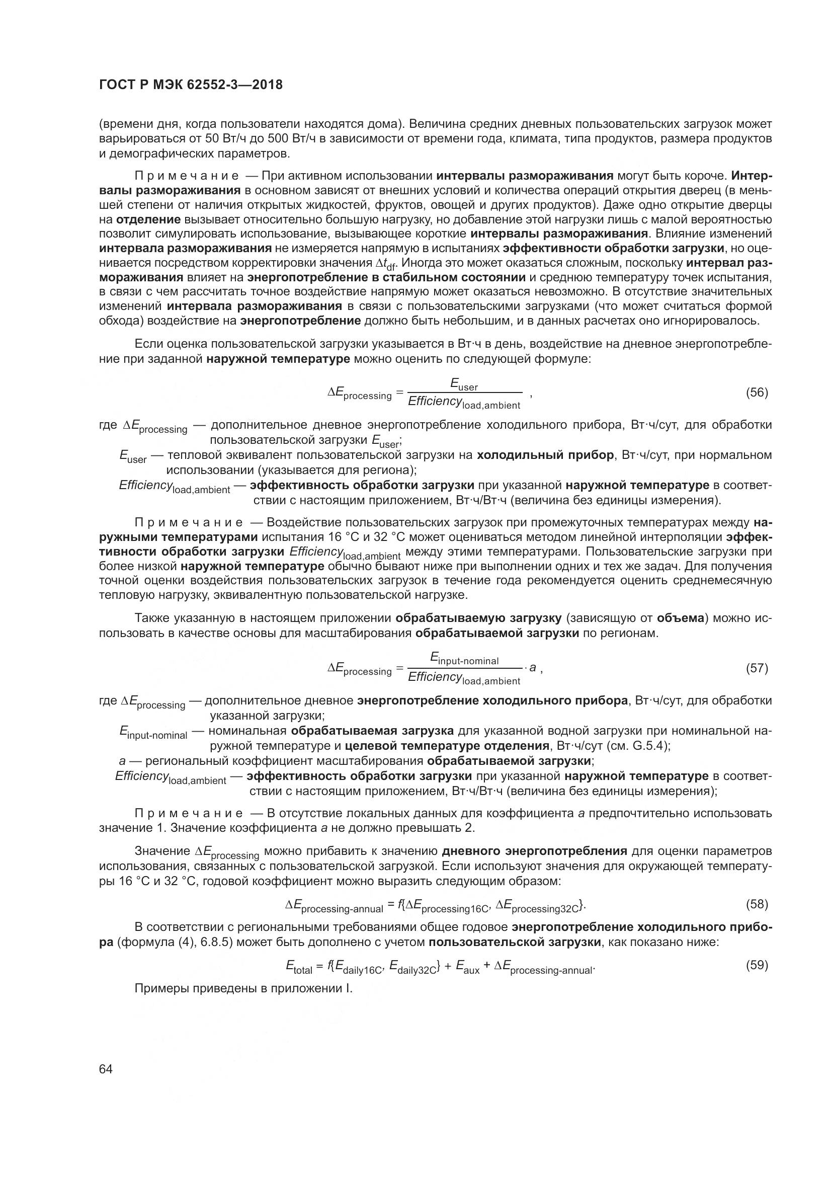 ГОСТ Р МЭК  62552-3-2018, страница 68