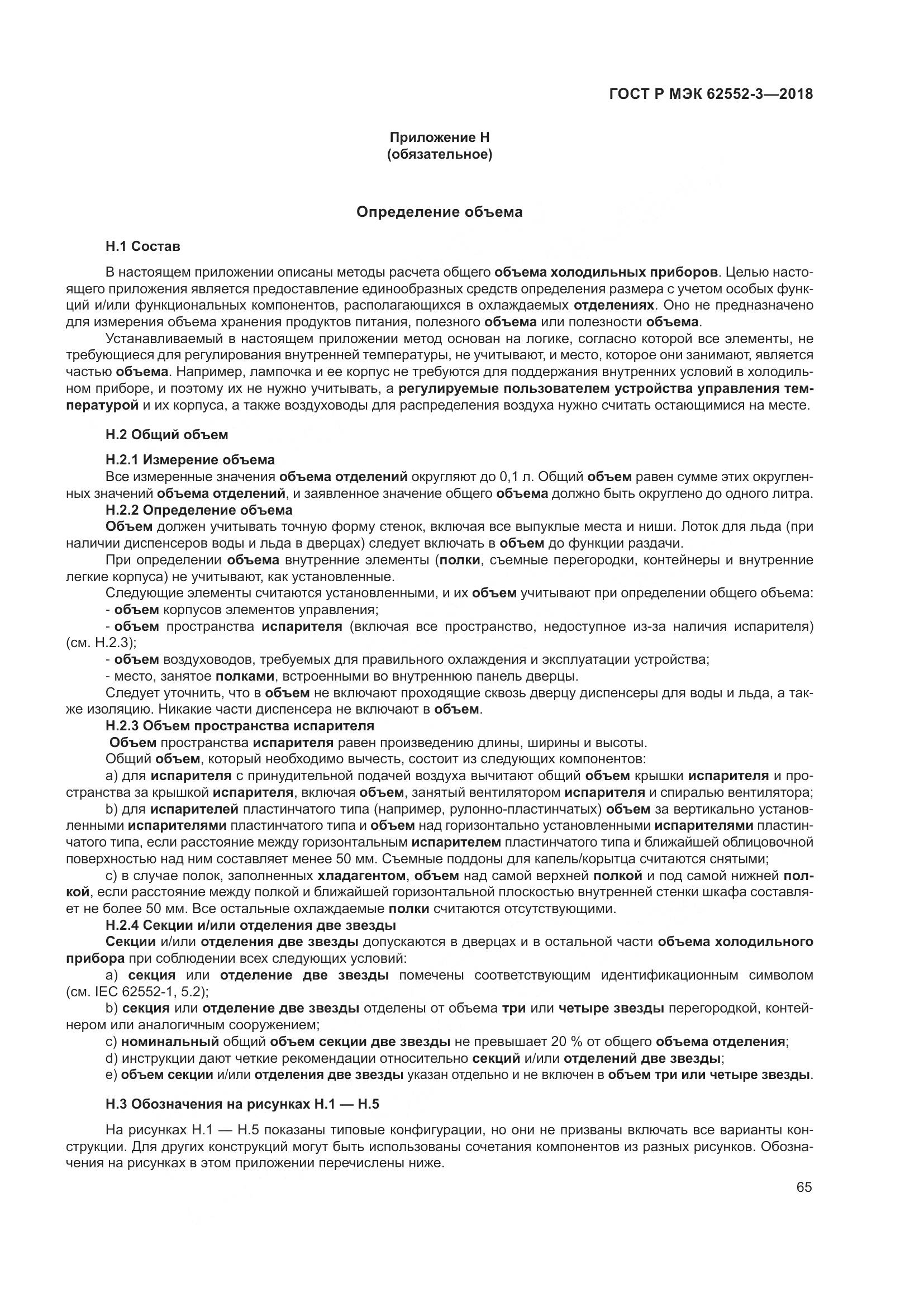 ГОСТ Р МЭК  62552-3-2018, страница 69