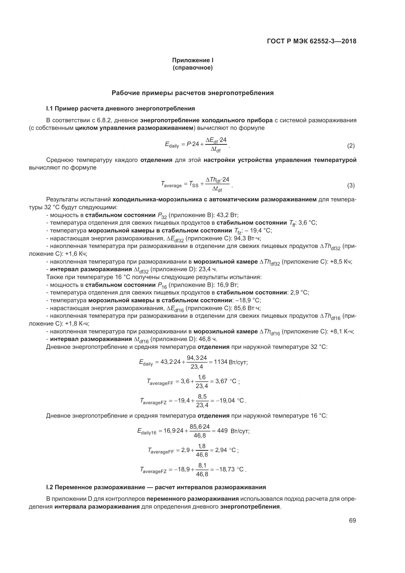 ГОСТ Р МЭК  62552-3-2018, страница 73