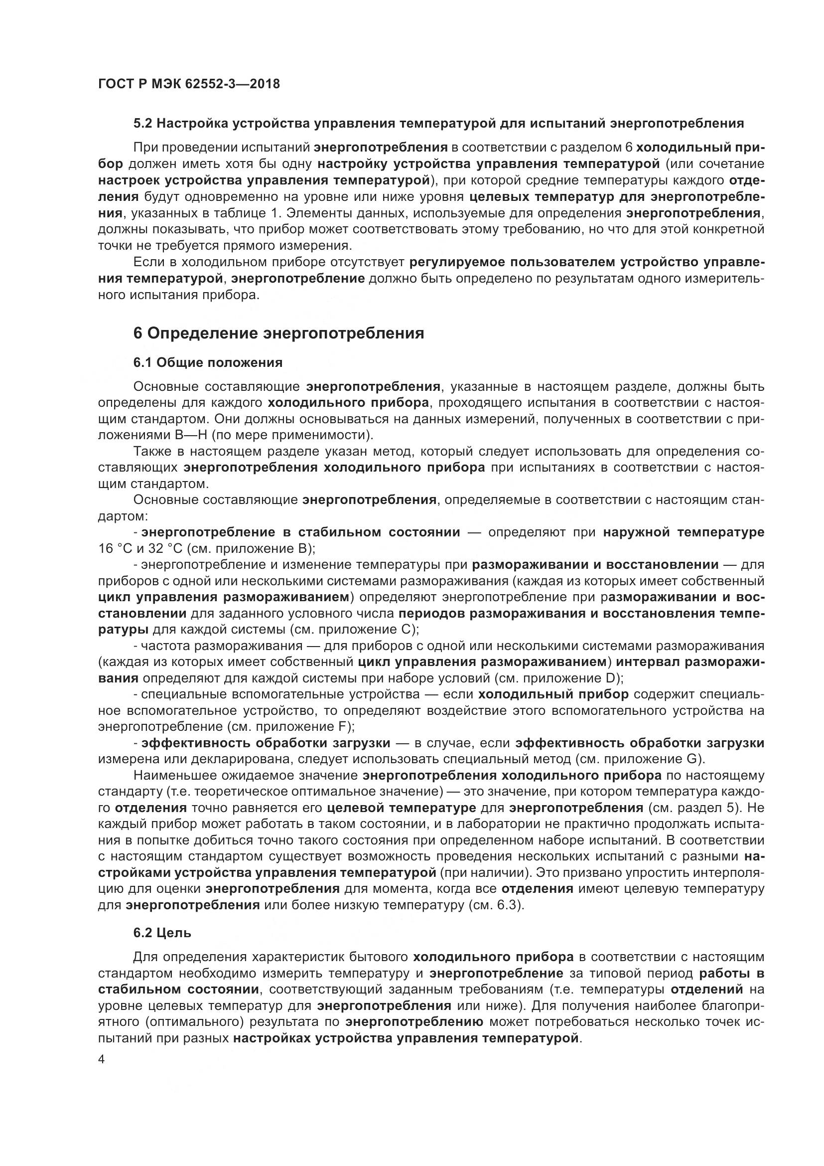 ГОСТ Р МЭК  62552-3-2018, страница 8