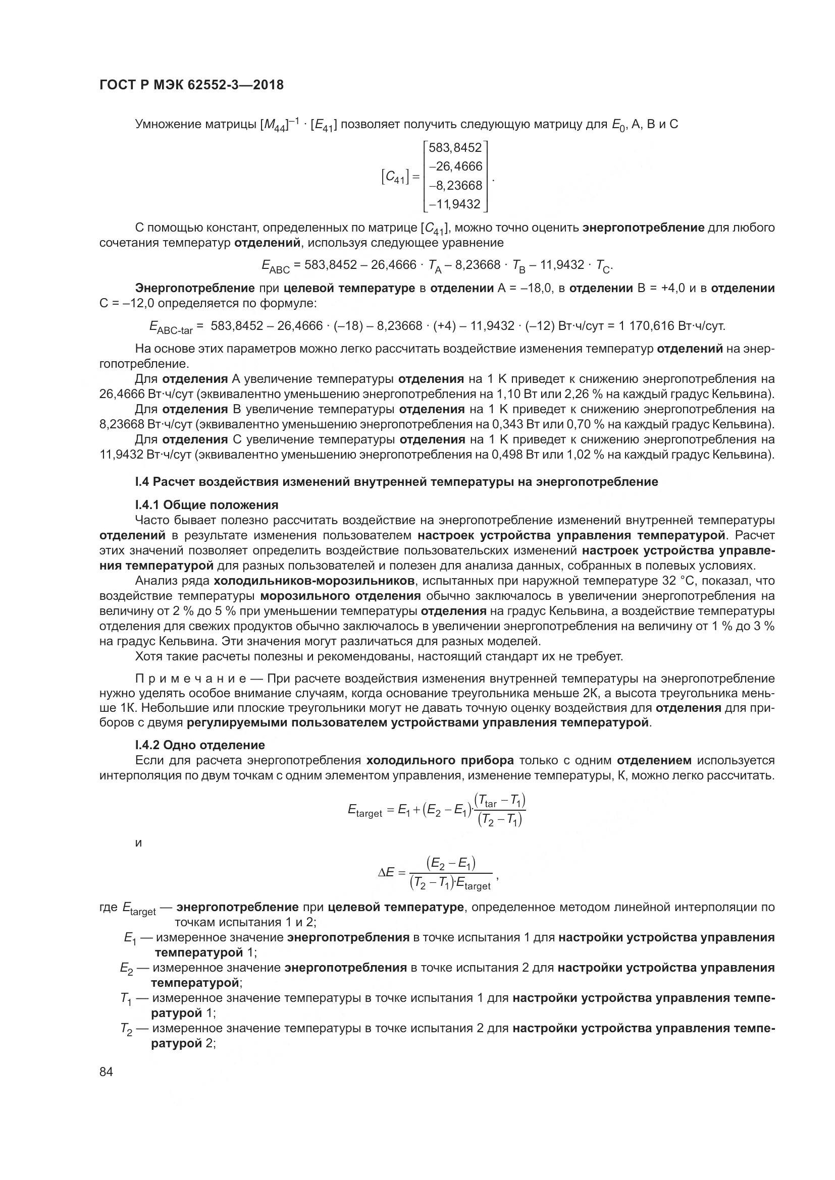 ГОСТ Р МЭК  62552-3-2018, страница 88