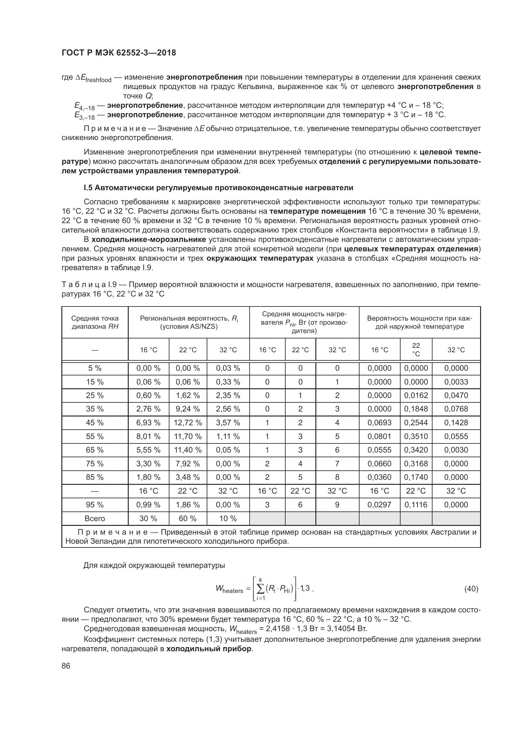 ГОСТ Р МЭК  62552-3-2018, страница 90
