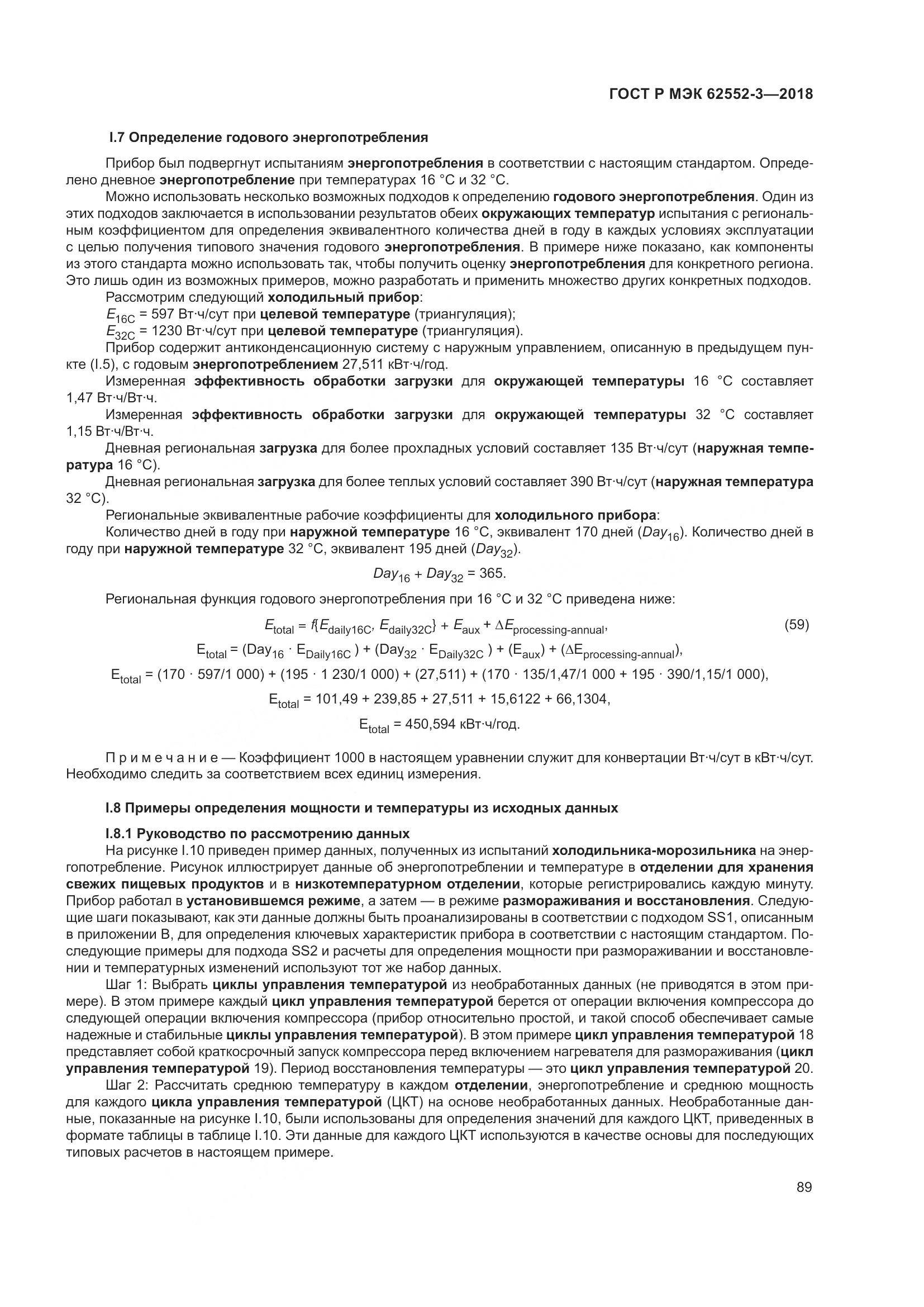 ГОСТ Р МЭК  62552-3-2018, страница 93