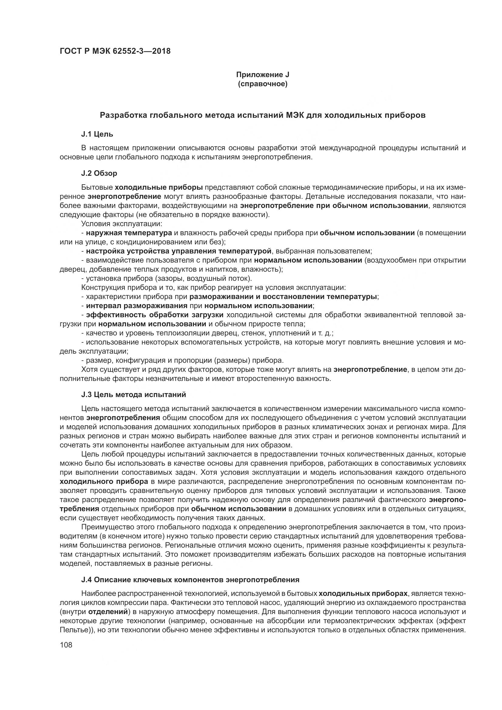 ГОСТ Р МЭК 62552-3-2018, страница 112