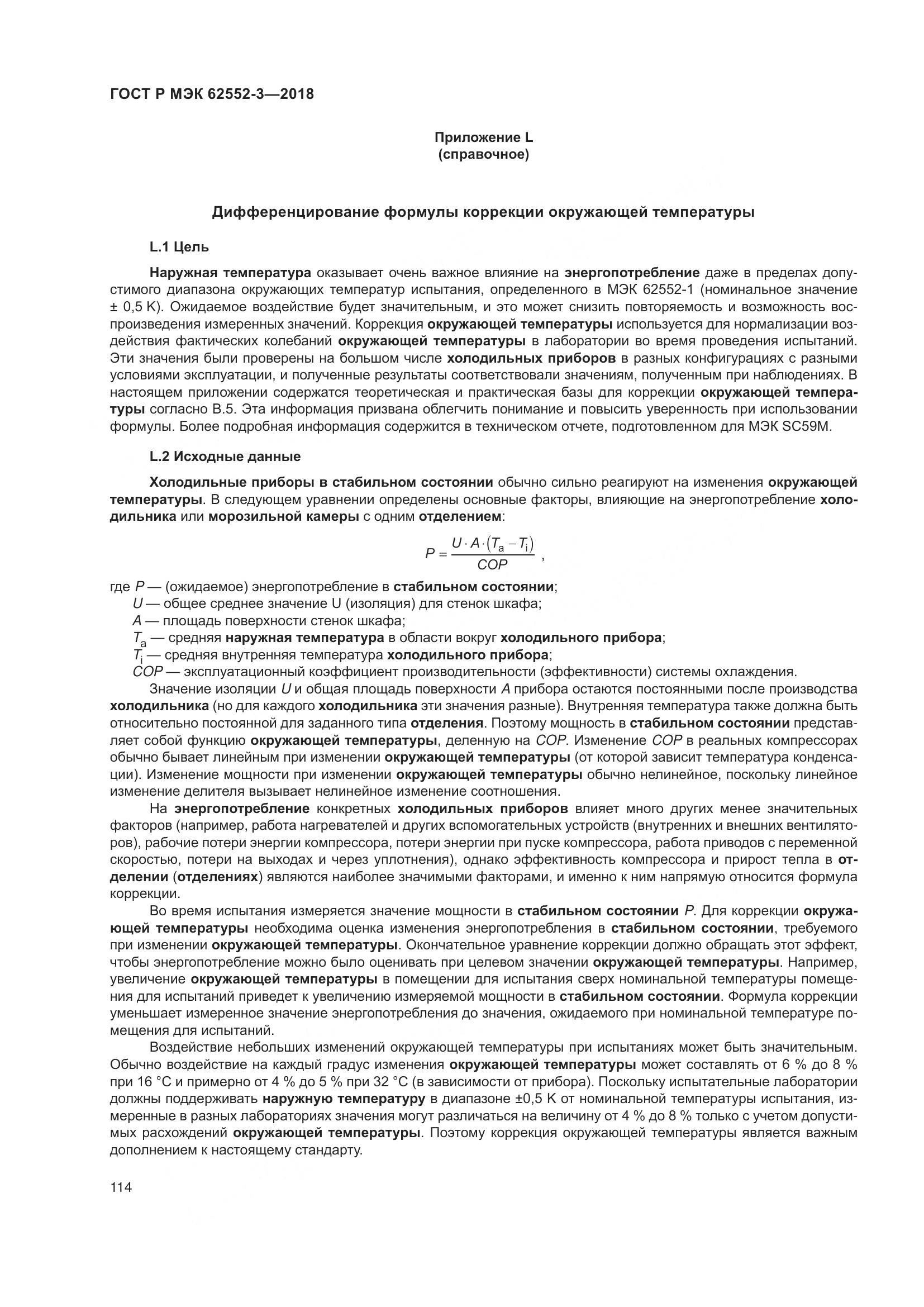 ГОСТ Р МЭК 62552-3-2018, страница 118