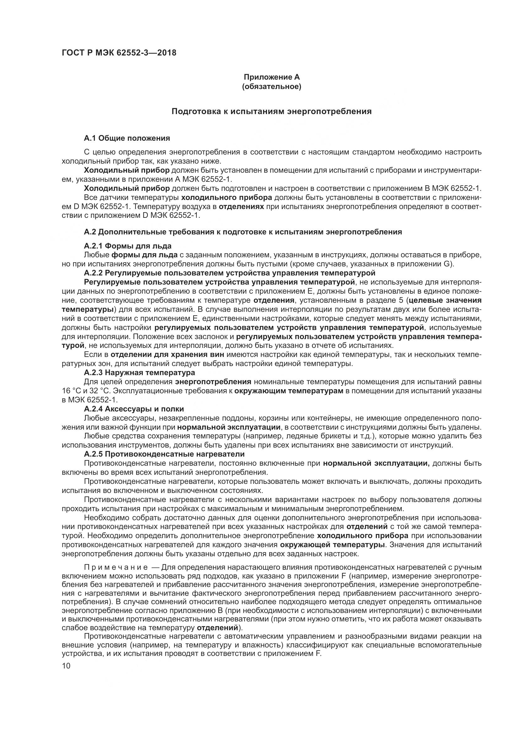 ГОСТ Р МЭК 62552-3-2018, страница 14