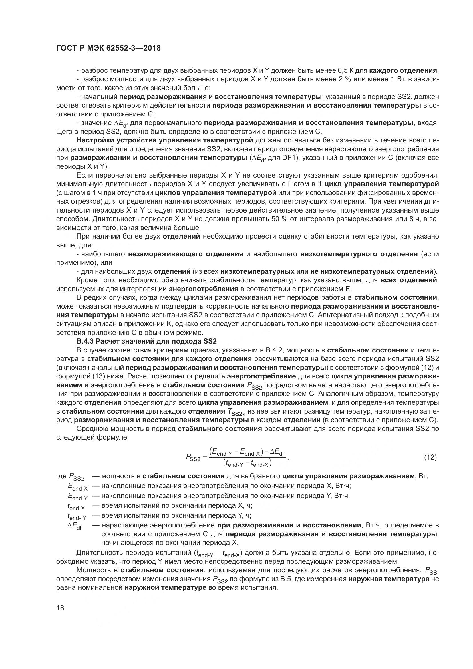 ГОСТ Р МЭК 62552-3-2018, страница 22