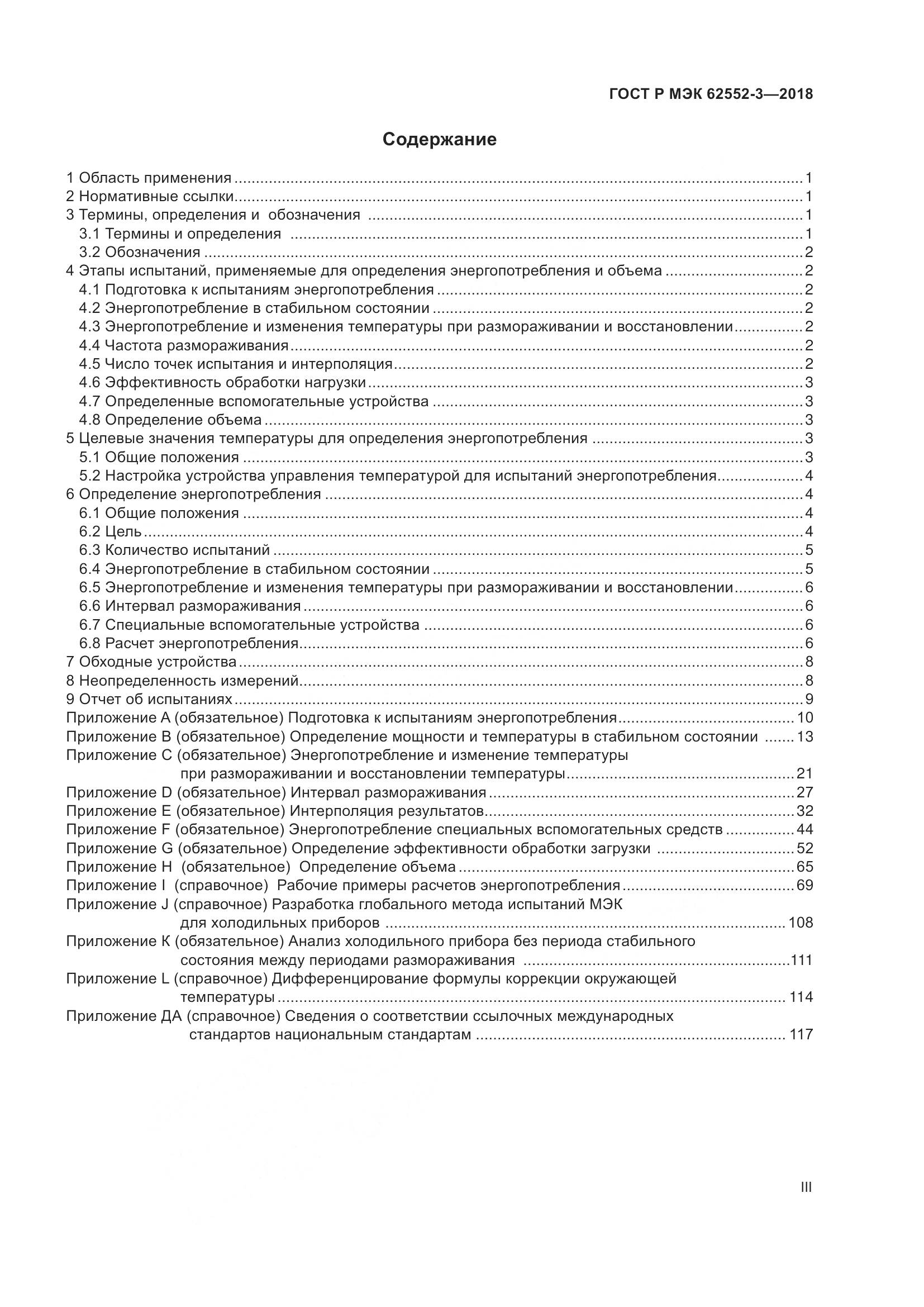 ГОСТ Р МЭК 62552-3-2018, страница 3