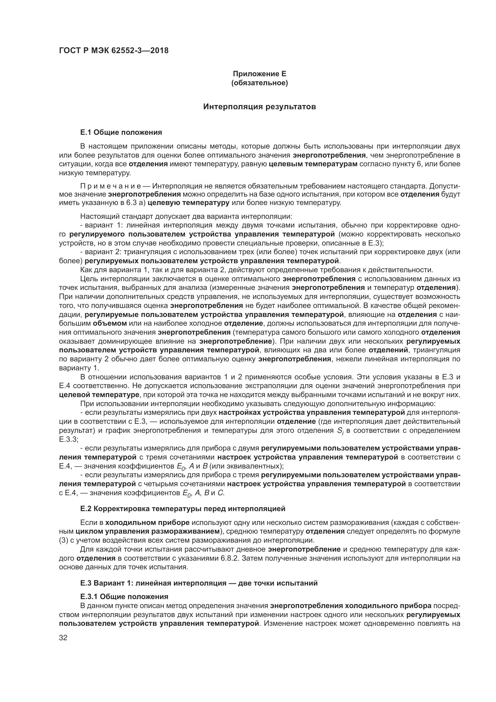 ГОСТ Р МЭК 62552-3-2018, страница 36