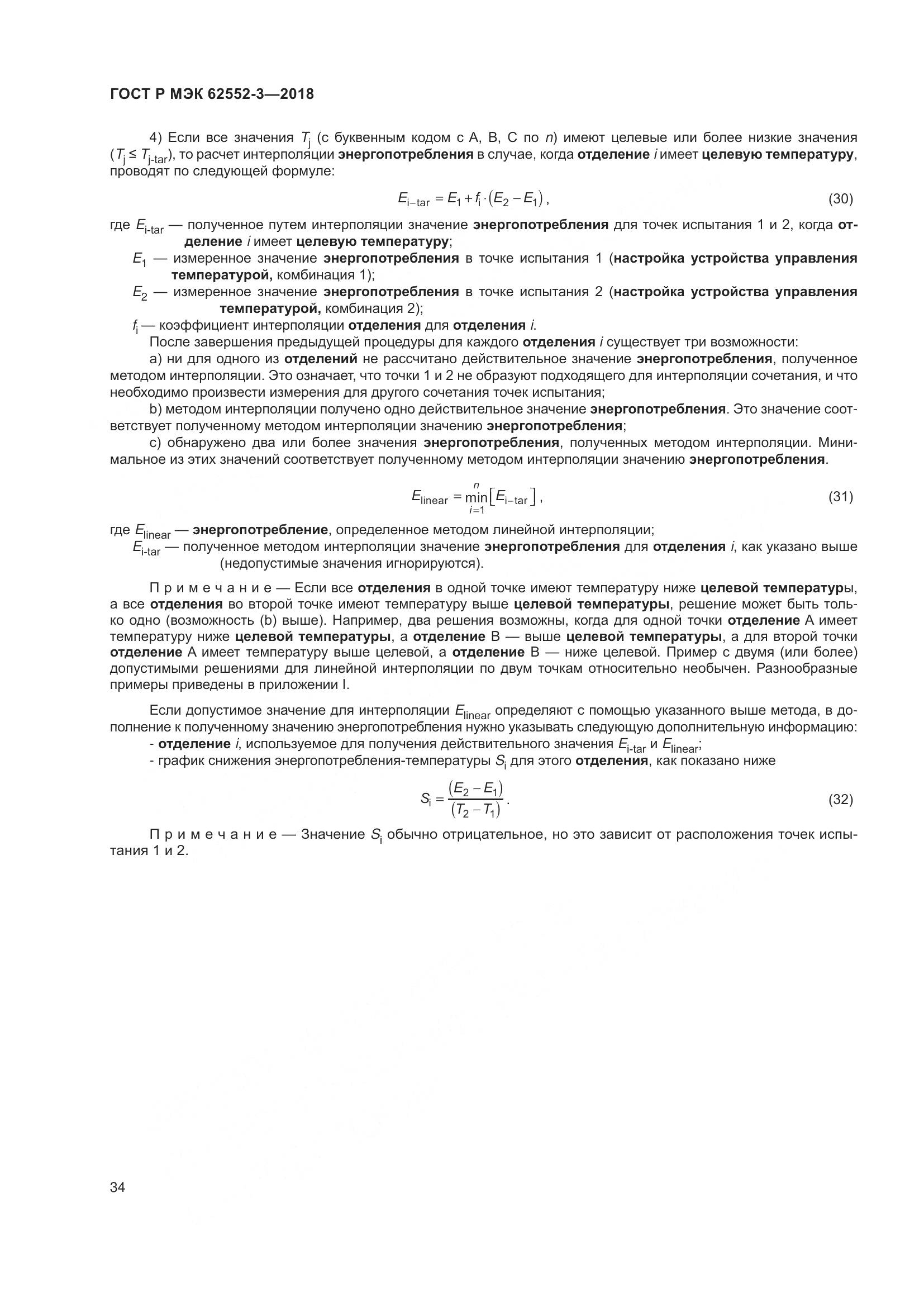 ГОСТ Р МЭК 62552-3-2018, страница 38