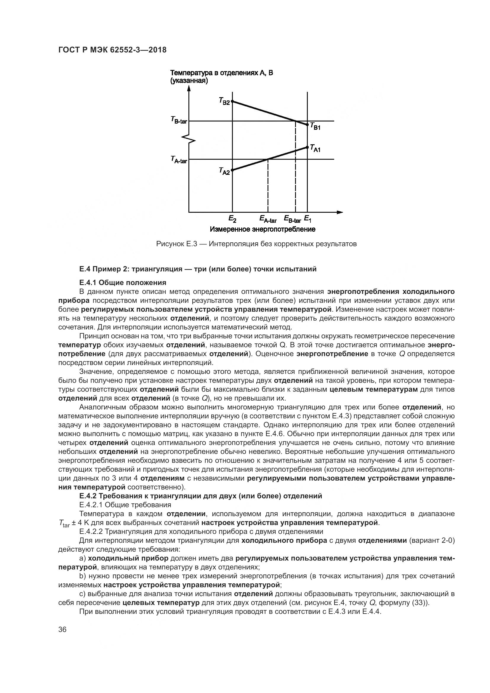 ГОСТ Р МЭК 62552-3-2018, страница 40