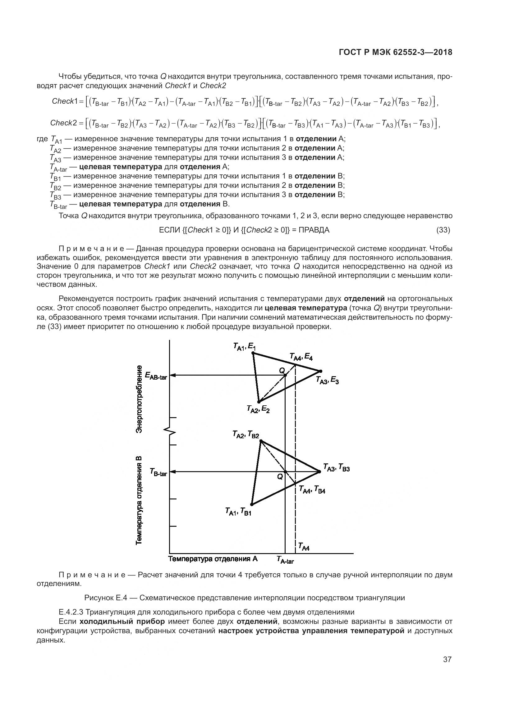 ГОСТ Р МЭК 62552-3-2018, страница 41