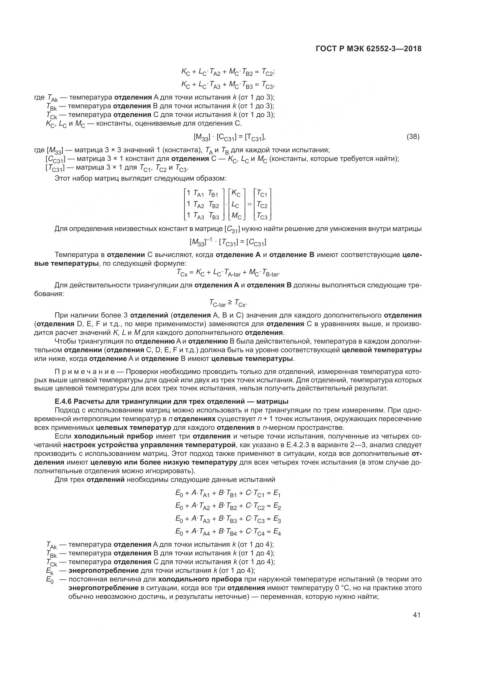 ГОСТ Р МЭК 62552-3-2018, страница 45