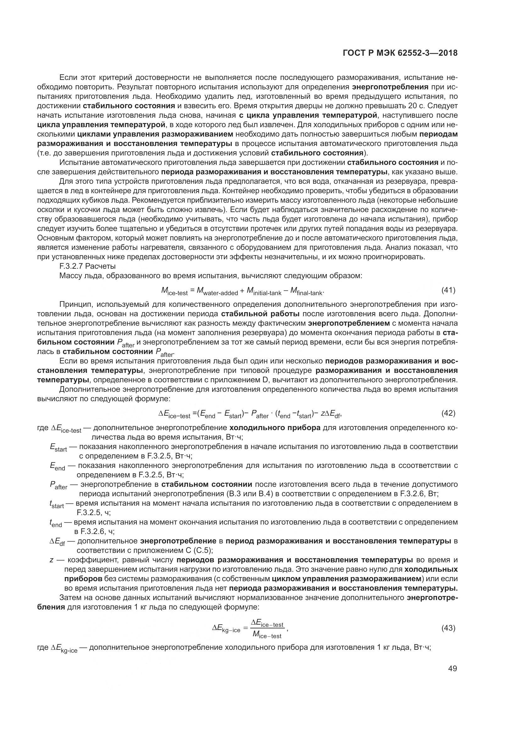 ГОСТ Р МЭК 62552-3-2018, страница 53