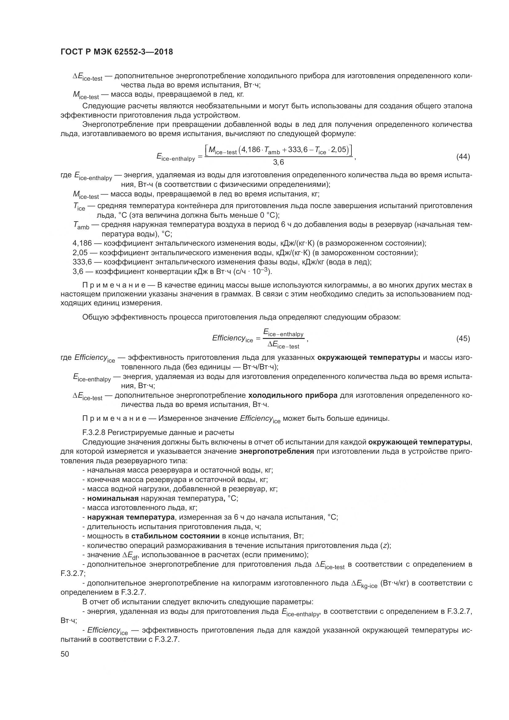 ГОСТ Р МЭК 62552-3-2018, страница 54