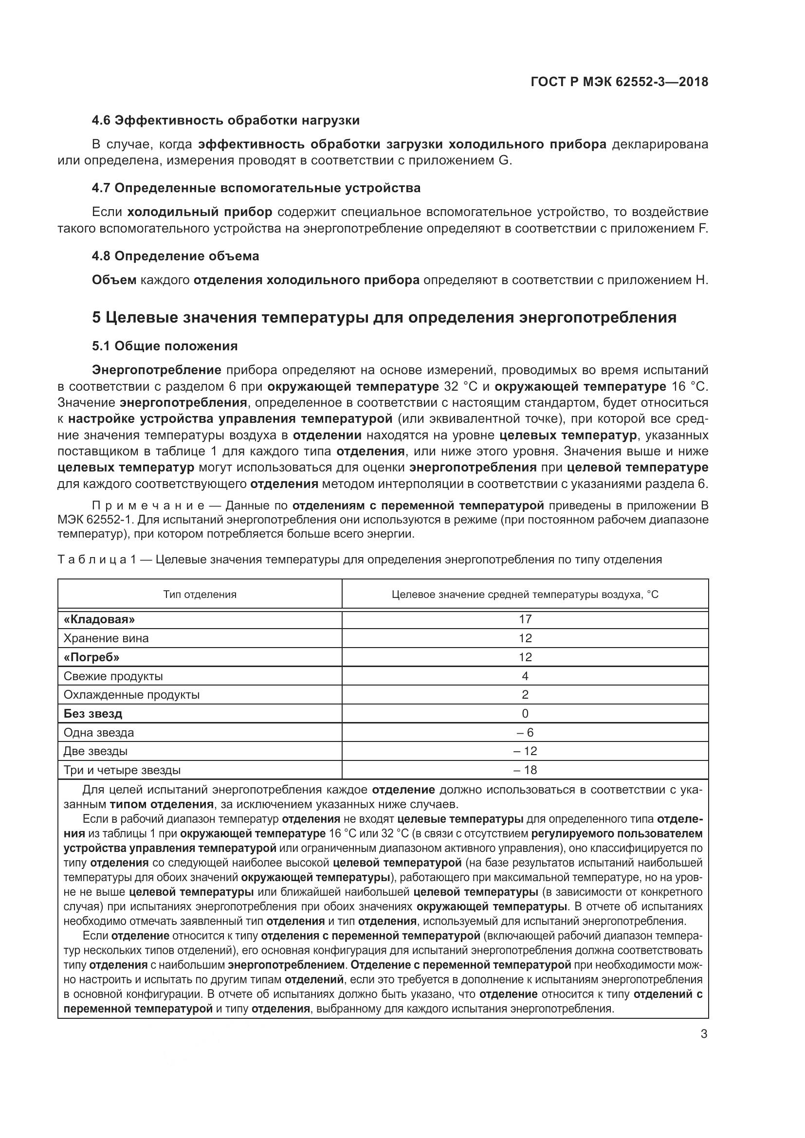 ГОСТ Р МЭК 62552-3-2018, страница 7