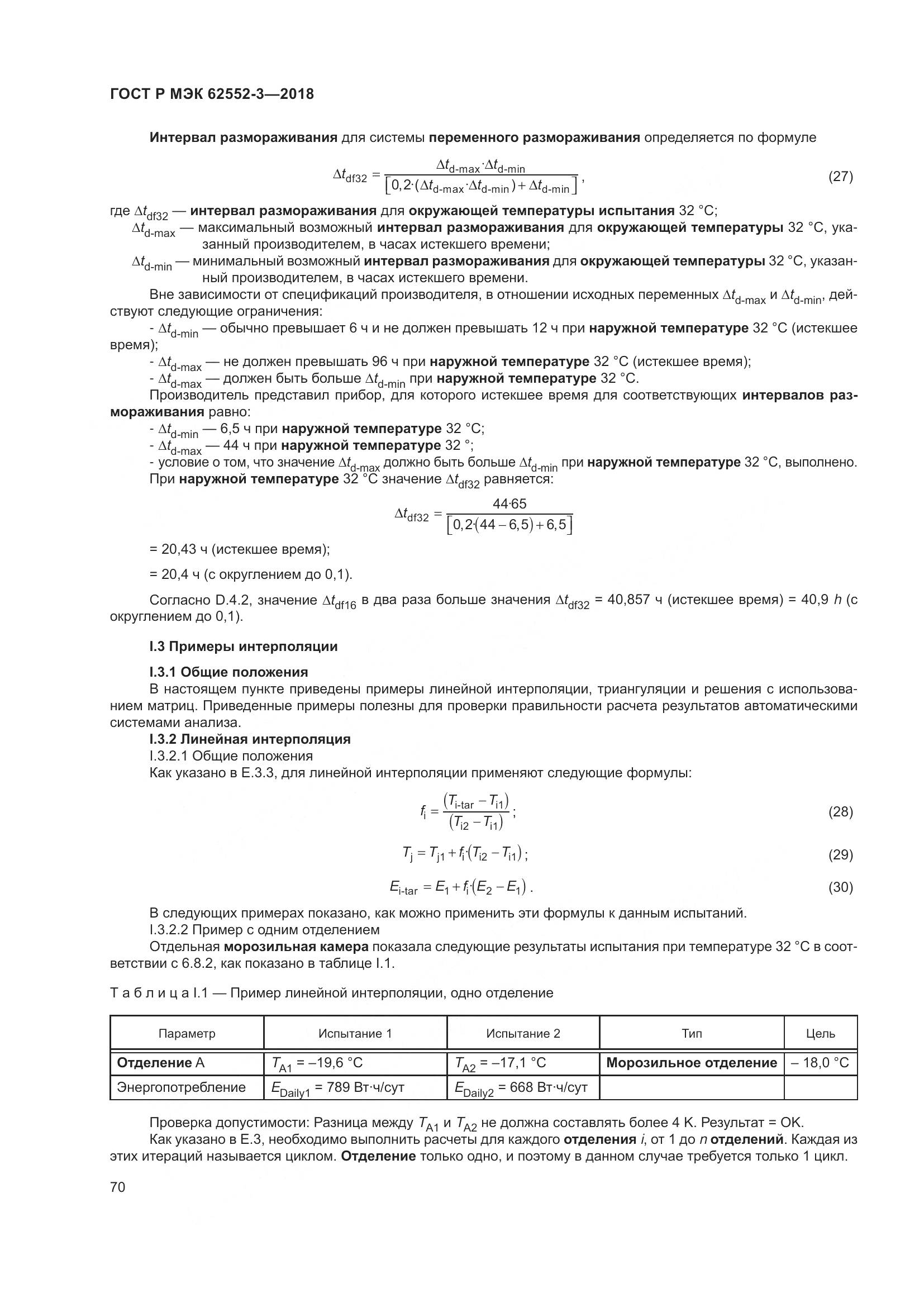 ГОСТ Р МЭК 62552-3-2018, страница 74