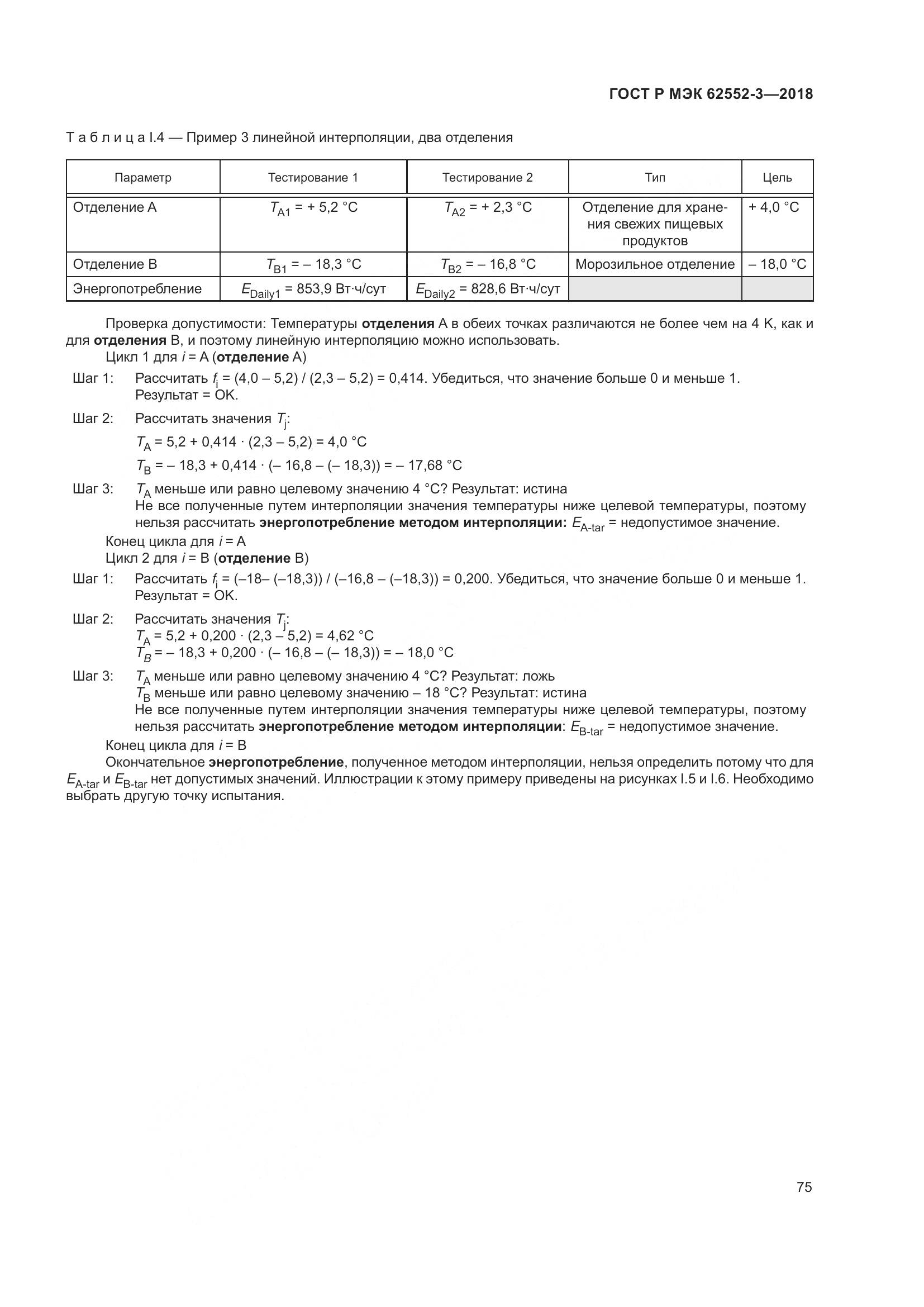 ГОСТ Р МЭК 62552-3-2018, страница 79
