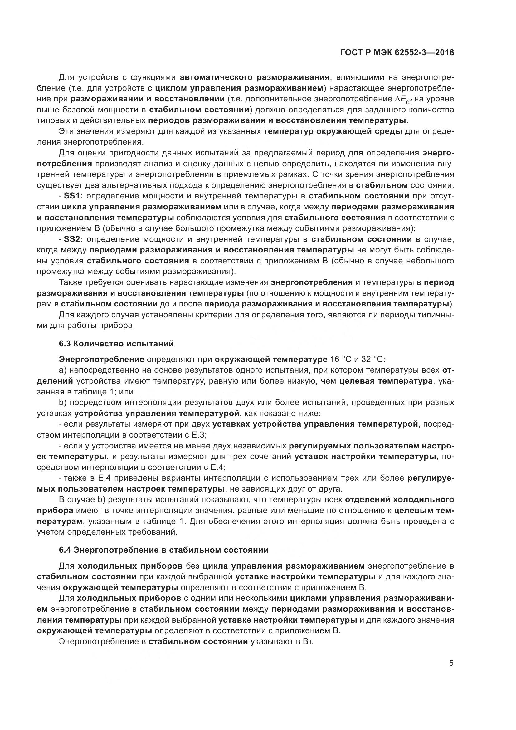 ГОСТ Р МЭК 62552-3-2018, страница 9