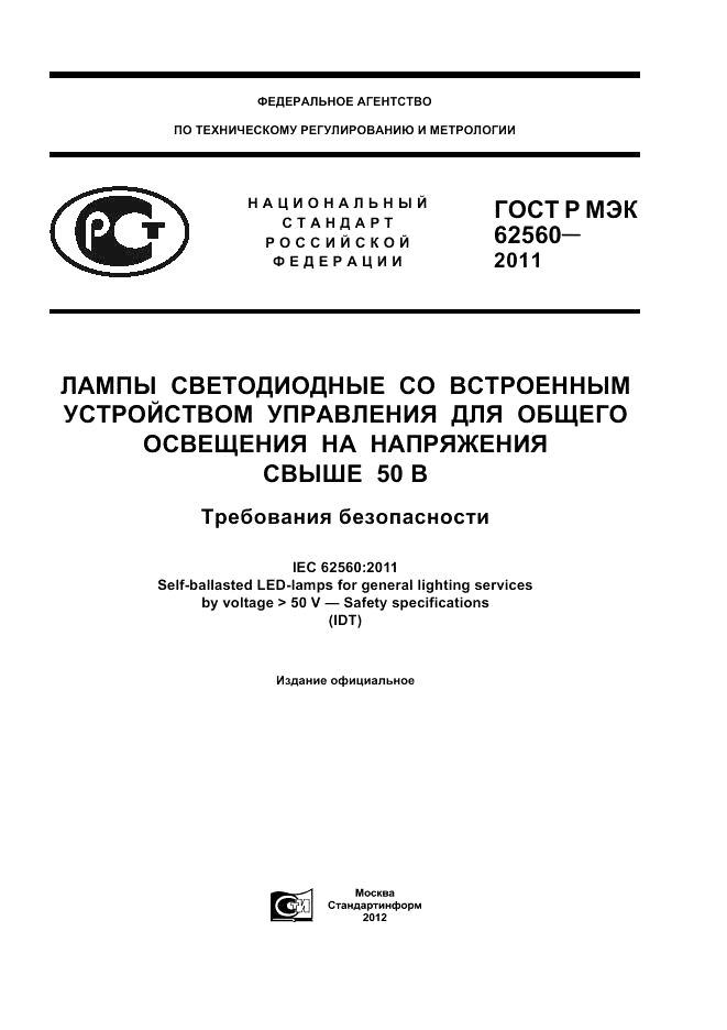 ГОСТ Р МЭК  62560-2011, страница 1