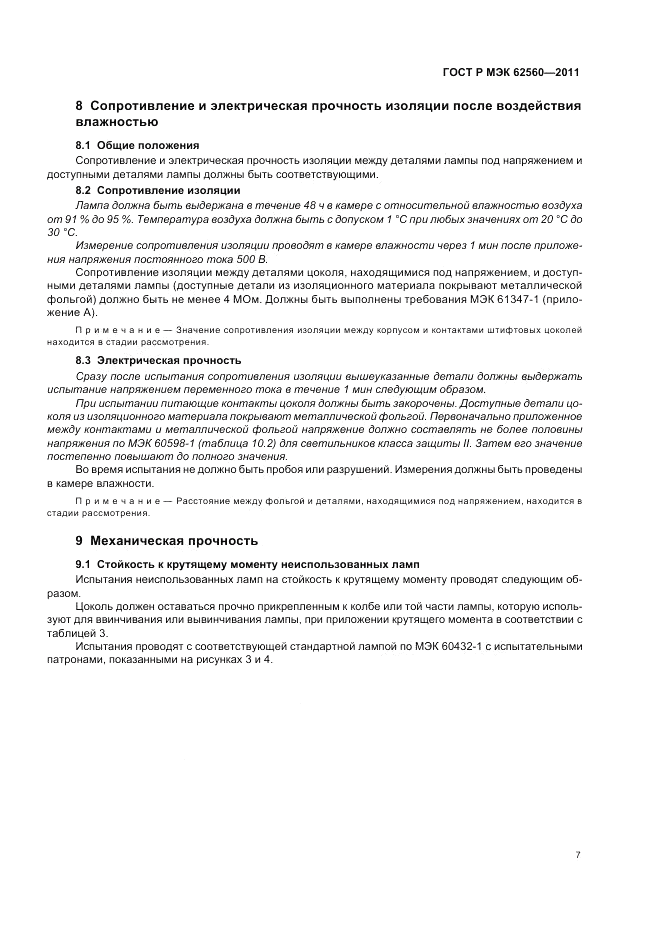 ГОСТ Р МЭК  62560-2011, страница 11
