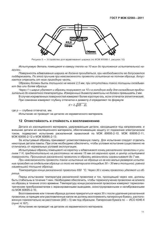 ГОСТ Р МЭК  62560-2011, страница 15
