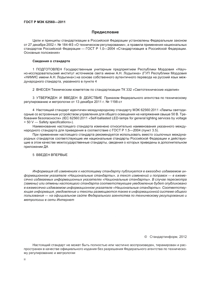 ГОСТ Р МЭК  62560-2011, страница 2