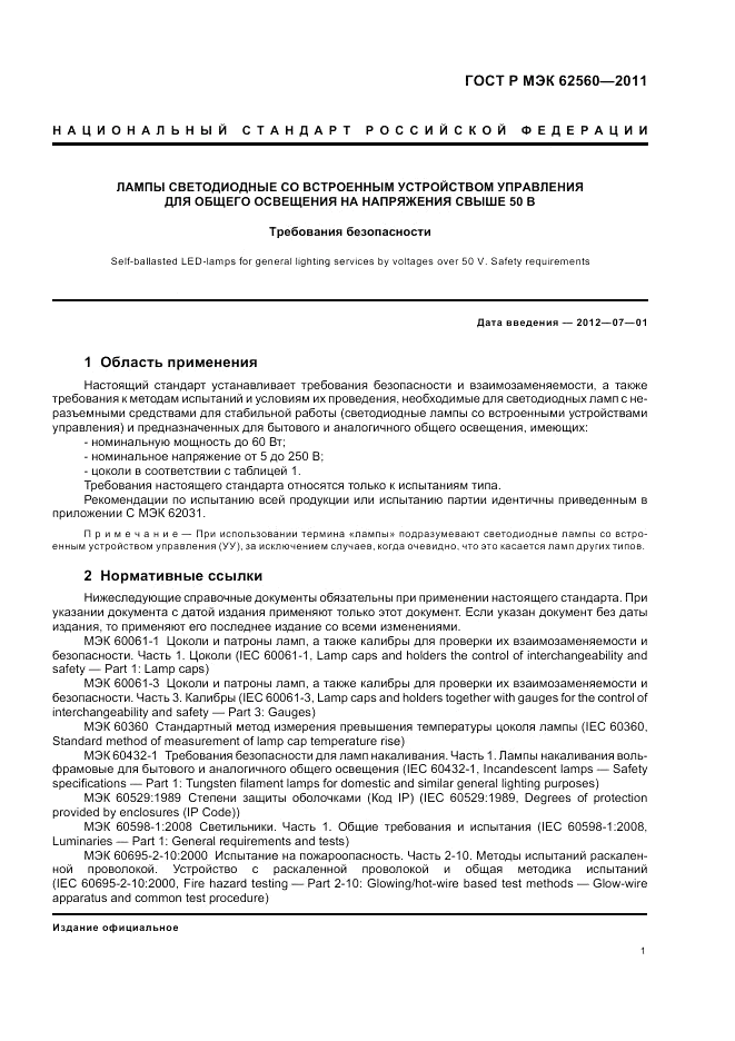 ГОСТ Р МЭК  62560-2011, страница 5