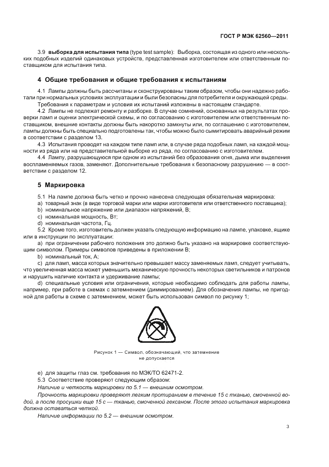 ГОСТ Р МЭК  62560-2011, страница 7