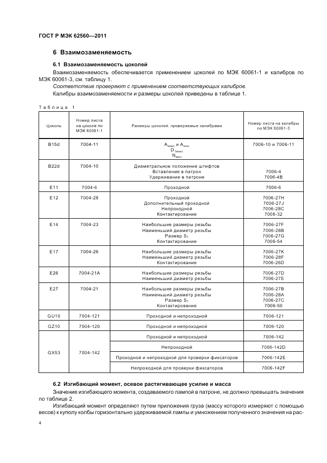 ГОСТ Р МЭК  62560-2011, страница 8
