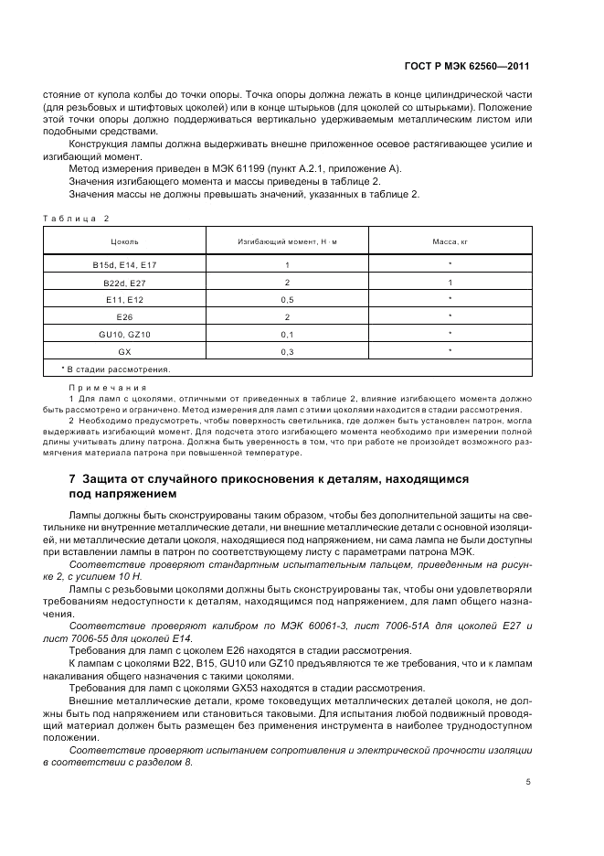 ГОСТ Р МЭК  62560-2011, страница 9