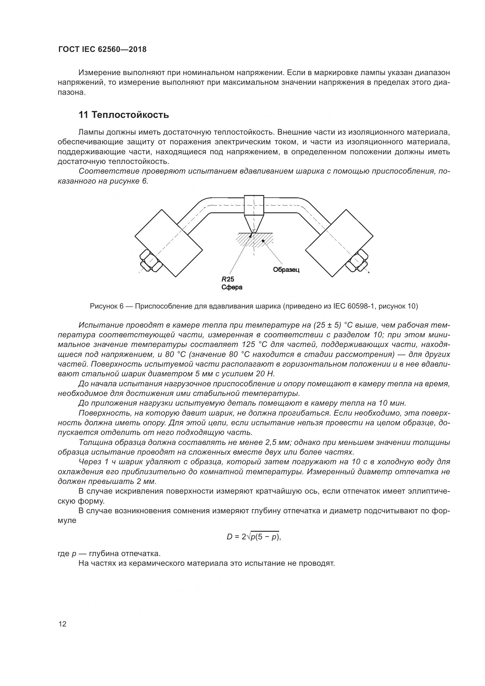 ГОСТ IEC 62560-2018, страница 18
