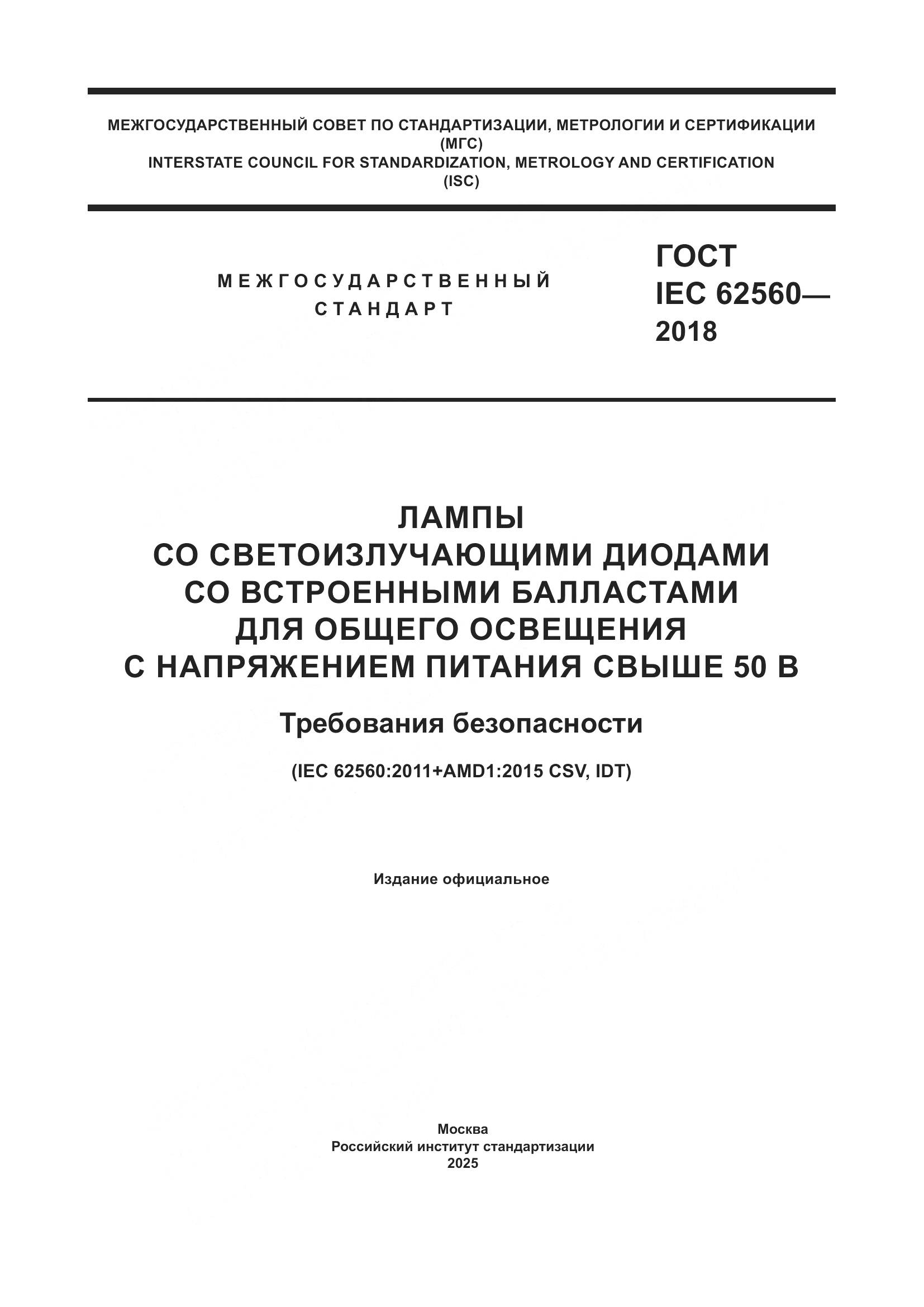 ГОСТ IEC 62560-2018, страница 1