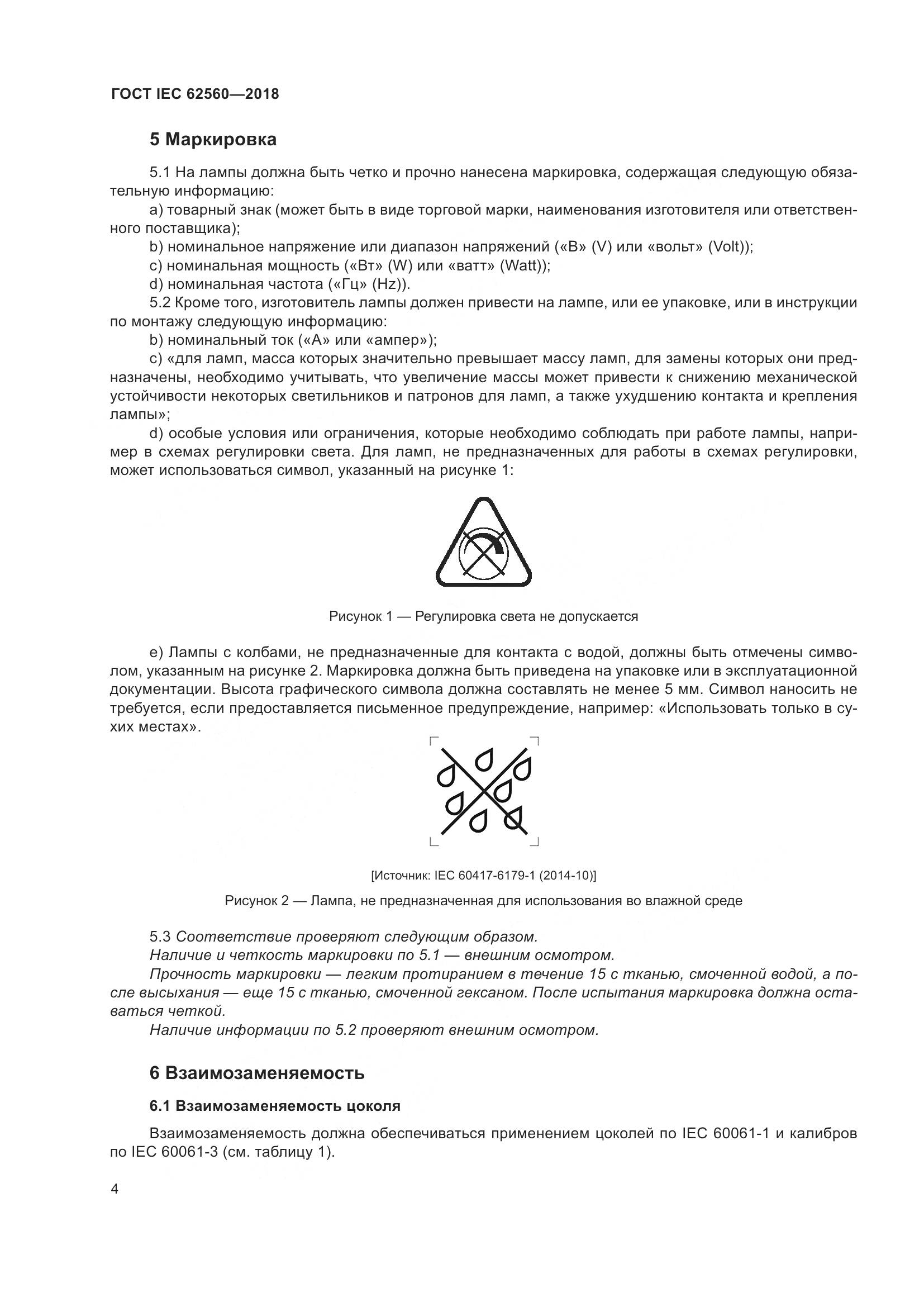 ГОСТ IEC 62560-2018, страница 10