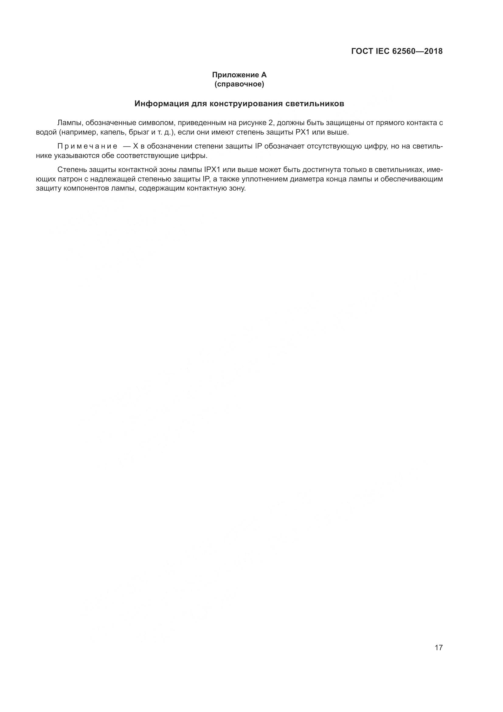 ГОСТ IEC 62560-2018, страница 23