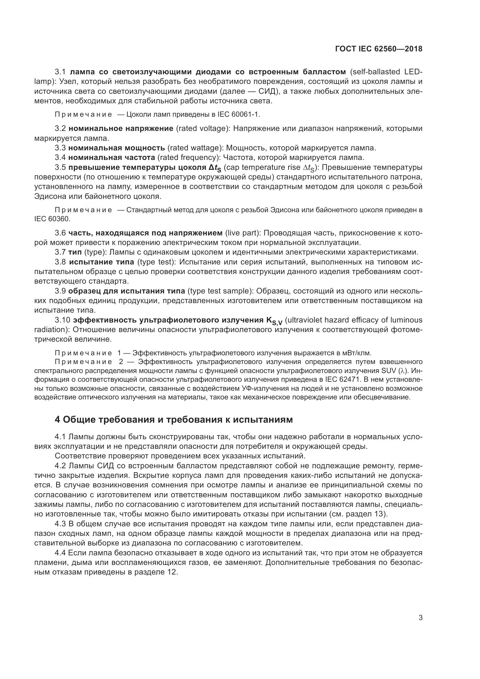 ГОСТ IEC 62560-2018, страница 9