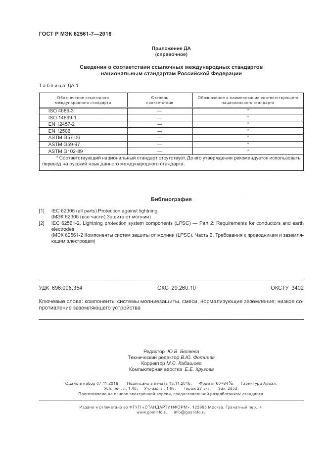 ГОСТ Р МЭК 62561-7-2016, страница 12