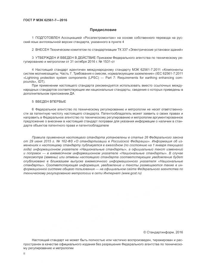 ГОСТ Р МЭК 62561-7-2016, страница 2