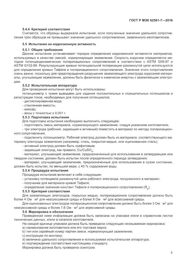 ГОСТ Р МЭК 62561-7-2016, страница 9