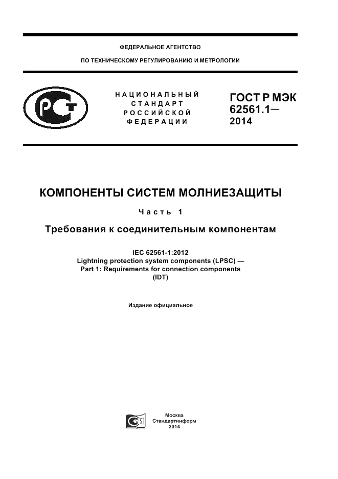 ГОСТ Р МЭК  62561.1-2014, страница 1