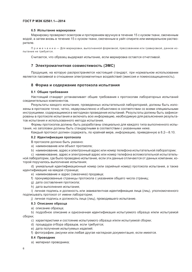 ГОСТ Р МЭК  62561.1-2014, страница 10