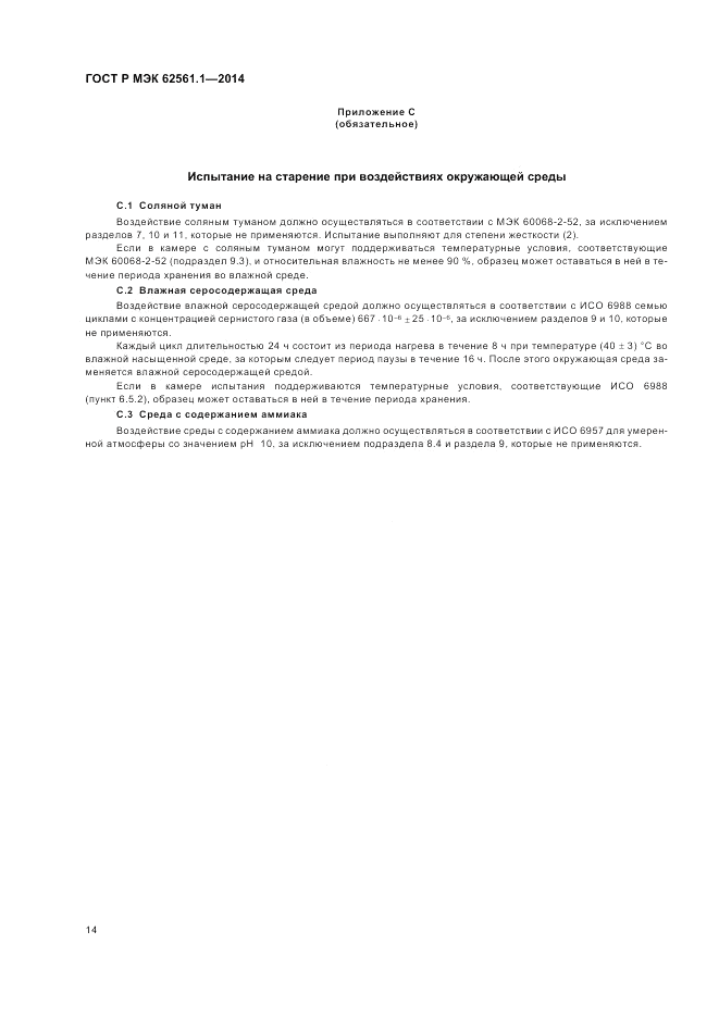 ГОСТ Р МЭК  62561.1-2014, страница 18
