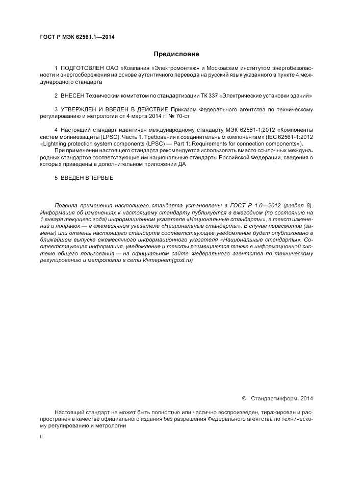 ГОСТ Р МЭК  62561.1-2014, страница 2
