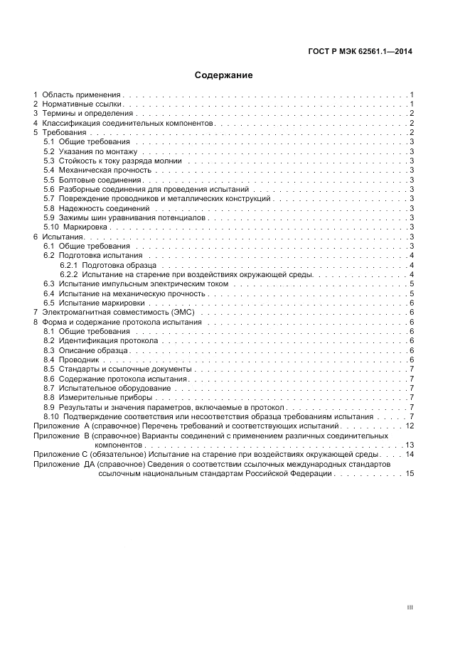 ГОСТ Р МЭК  62561.1-2014, страница 3